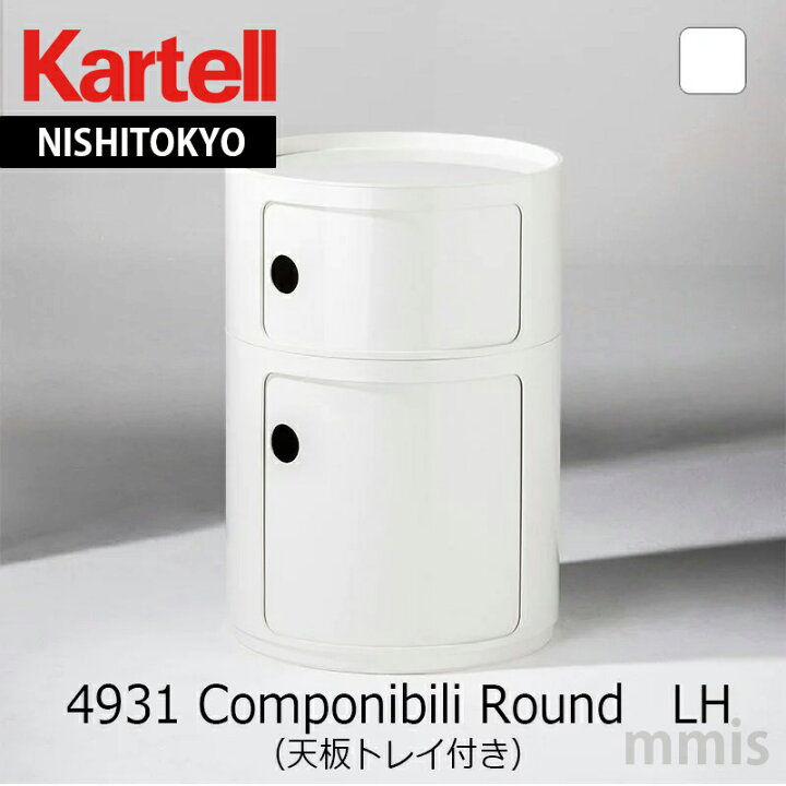 楽天市場】正規代理店 Kartell カルテル 収納家具 Componibili Round 