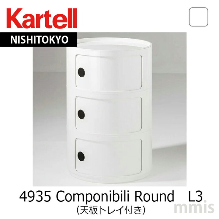 楽天市場】正規代理店 Kartell カルテル 収納家具 Componibili Round 