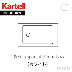 正規代理店 Kartell カルテル 収納家具 Componibili Roundコンポニビリラウンド L1 (天板別売り）4953 Whitemmis 新生活 インテリア