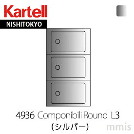 正規販売店 Kartell カルテル 収納家具 Componibili RoundコンポニビリラウンドエレメントL3 （天板トレイ付き）4936 SI シルバーmmis 新生活 インテリア