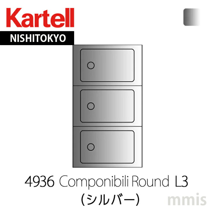 楽天市場】正規販売店 Kartell カルテル 収納家具 Componibili Round 