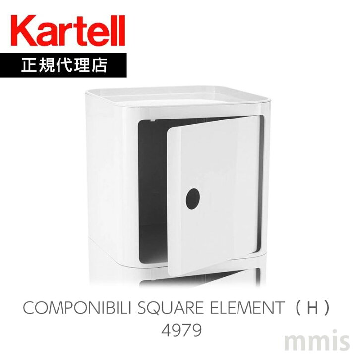 楽天市場】正規代理店 Kartell カルテル 収納家具 Componibili Square 