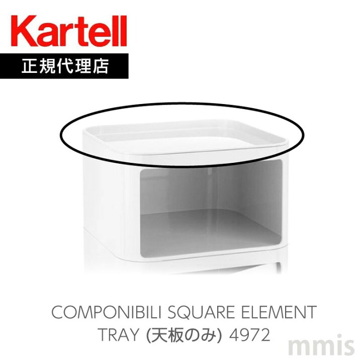 楽天市場】正規代理店 Kartell カルテル 収納家具 Componibili Square 