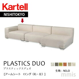 正規代理店 Kartell カルテル ソファ PLASTICS DUO プラスティックスデュオアームシート ロング生地NILO K7095/K7097メーカー取寄品ka_16mmis 新生活 インテリア