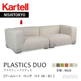 正規代理店 Kartell カルテル ソファ PLASTICS DUO プラスティックスデュオアームシート ロング ハイ生地NILO K7098/K7099メーカー取寄品ka_16mmis 新生活 インテリア