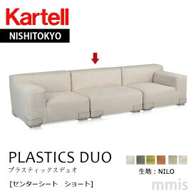 正規代理店 Kartell カルテル ソファ PLASTICS DUO プラスティックスデュオセンターシート ショート生地NILO K7092メーカー取寄品ka_16mmis 新生活 インテリア