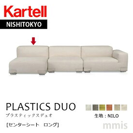 正規代理店 Kartell カルテル ソファ PLASTICS DUO プラスティックスデュオセンターシート ロング生地NILO K7093メーカー取寄品ka_16mmis 新生活 インテリア