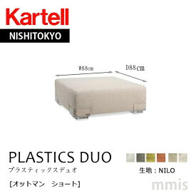 正規代理店 Kartell カルテル オットマン PLASTICS DUO プラスティックスデュオオットマン ショート生地NILO K7090メーカー取寄品ka_16mmis 新生活 インテリア