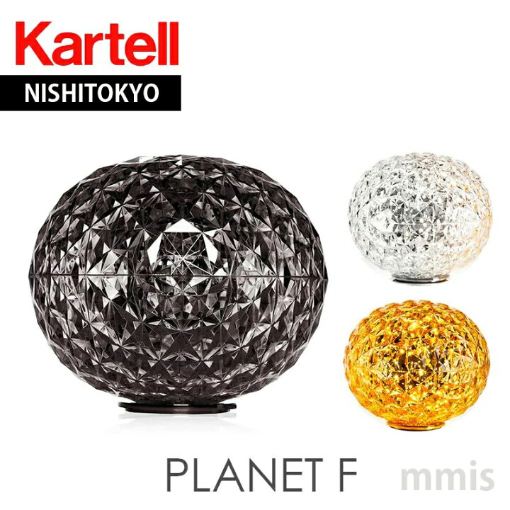 楽天市場】正規代理店 Kartell カルテル フロアライトプラネット  