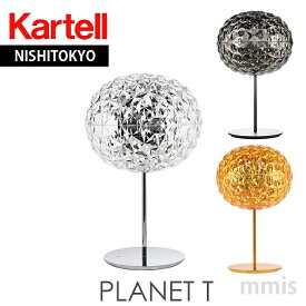 正規代理店 Kartell カルテル テーブルライトプラネット Planet T K9385 照明mmis 新生活 インテリア