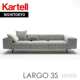 正規代理店 Kartell カルテル ソファ Largo 3S ラルゴ K7160メーカー取寄品ka_16スリーシーター ソファmmis 新生活 インテリア