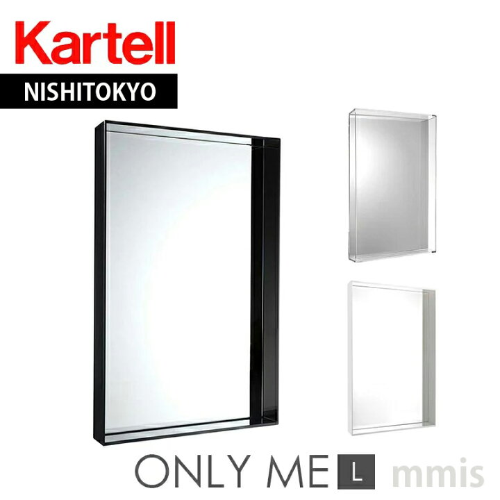 楽天市場】正規代理店 Kartell カルテル ミラー Only Me L K8330 