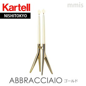 正規代理店 Kartell カルテル キャンドルホルダー ABBRACCIAIO アブラッチャオ ゴールド K1956キャンドルスタンドmmis 新生活 インテリア