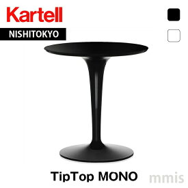 正規代理店 Kartell カルテル サイドテーブル TipTop MONO ティップトップモノ K8600mmis 新生活 インテリア