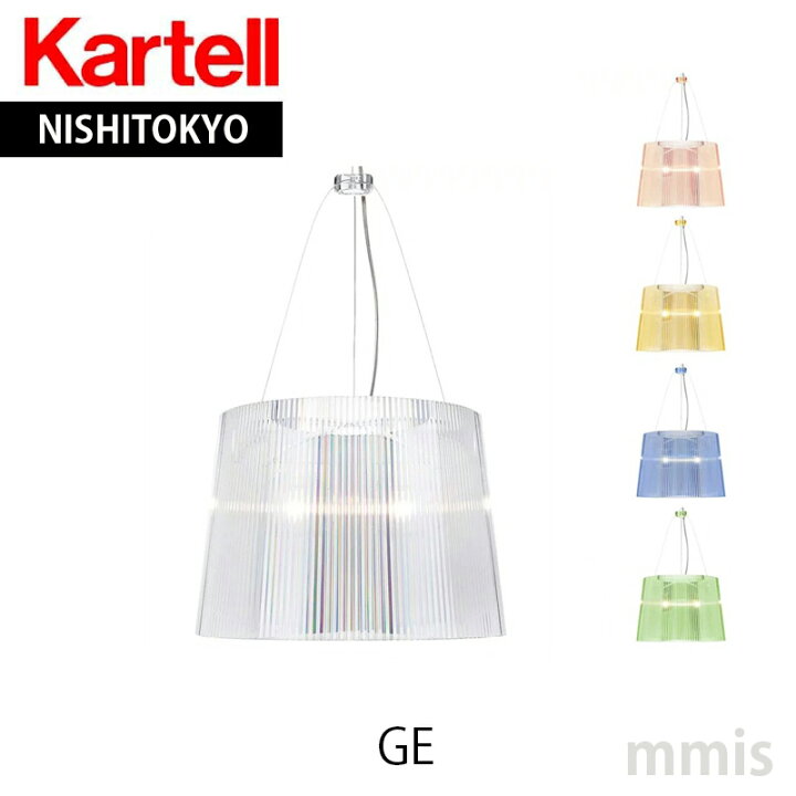 楽天市場】正規代理店 Kartell カルテル ペンダントランプ GE