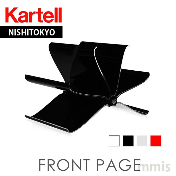 楽天市場】正規代理店 Kartell カルテル マガジンラック Front Page 