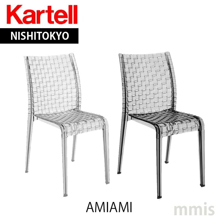 Kartell カルテル AMIAMI スモーク スツール チェア 中古品④
