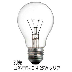 白熱電球 E14 25W クリア メーカー取寄品 mmis 新生活 インテリア