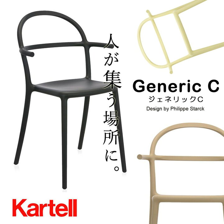 楽天市場】正規代理店 Kartell カルテル チェアGenericC ジェネリックC 