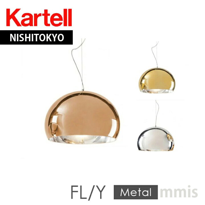 楽天市場】正規代理店 Kartell カルテル ペンダントライト FL/Y フライ 