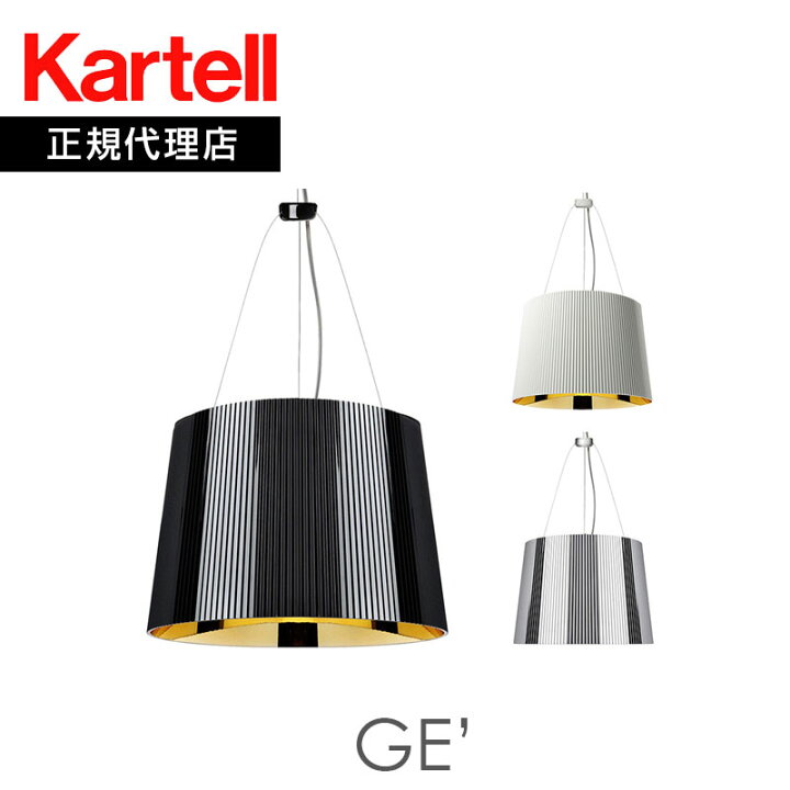 楽天市場】正規代理店 Kartell カルテル ペンダントランプ Ge