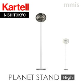 正規代理店 Kartell カルテル フロアライト プラネット Planet Stand HighKJ9388mmis 新生活 インテリア