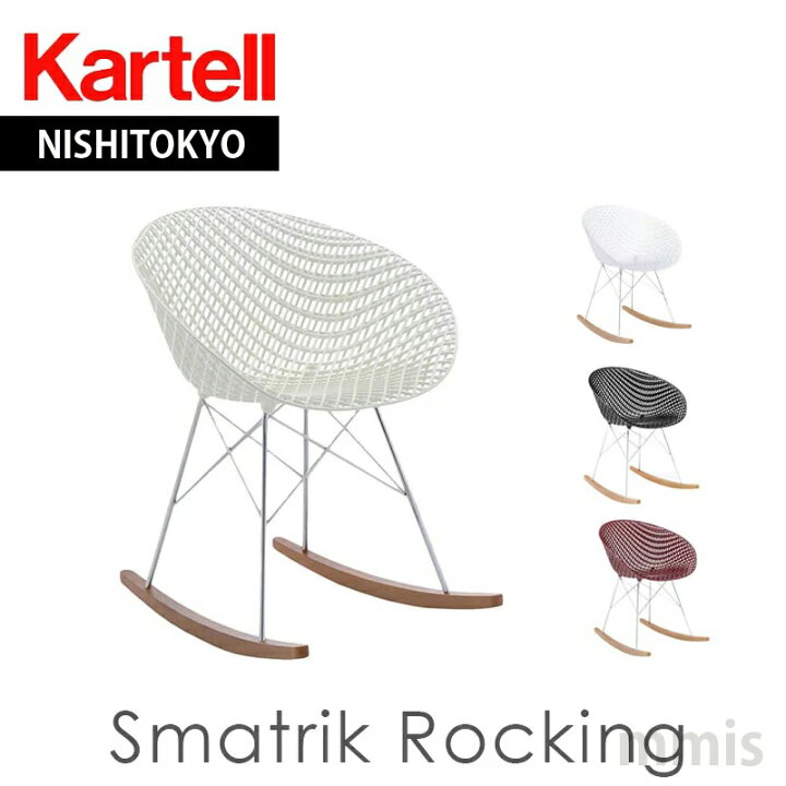楽天市場】正規代理店 Kartell カルテル ロッキングチェアSmatrik 