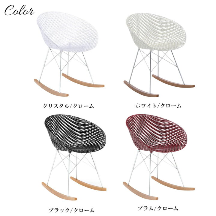 楽天市場】正規代理店 Kartell カルテル ロッキングチェアSmatrik 