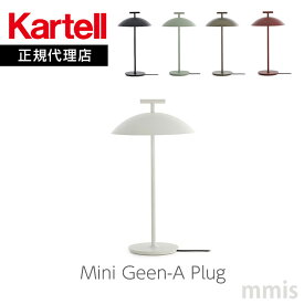 正規代理店 Kartell カルテル テーブルライト Mini Geen-A Plug ミニジーナプラグ KJ9720 ポータブルライトmmis 新生活 インテリア