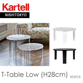 正規代理店 Kartell カルテル テーブル T-TABLE ティーテーブルロー K8500 高さ28cm パトリシア・ウルキオラmmis 新生活 インテリア