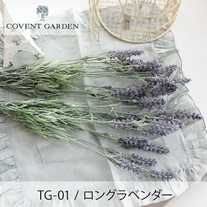 造花フェイクフラワーコヴェントガーデンロングラベンダーTG-01母の日インテリアアウトドアBBQ