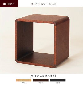 ac-cent ブリックブロック ACK006 収納 ボックス 棚【NISSIN 日進木工 】mmis 新生活 インテリア