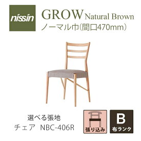 Natural Brown NBC-406R チェア 張り込み レッドオーク 選べる張地【B】【NISSIN 日進木工 】mmis 新生活 インテリア