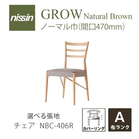 GROW Natural Brown NBC-406R チェア カバーリング 選べる張地 Aレッドオーク NISSIN 日進木工mmis 新生活 インテリア