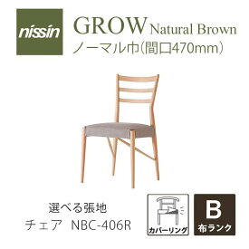 GROW Natural Brown NBC-406R チェア カバーリング 選べる張地 Bレッドオーク NISSIN 日進木工mmis 新生活 インテリア
