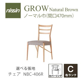 GROW Natural Brown NBC-406R チェア カバーリング 選べる張地 Cレッドオーク NISSIN 日進木工mmis 新生活 インテリア
