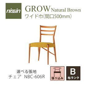 GROW Natural Brown NBC-606R ワイドチェア 張り込み レッドオーク 選べる張地【B】【NISSIN 日進木工 】mmis 新生活 インテリア