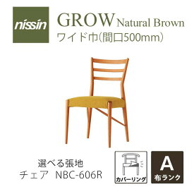 GROW Natural Brown NBC-606R ワイドチェア カバーリング レッドオーク 選べる張地【A】【NISSIN 日進木工 】mmis 新生活 インテリア