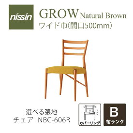 GROW Natural Brown NBC-606R ワイドチェア カバーリング レッドオーク 選べる張地【B】【NISSIN 日進木工 】mmis 新生活 インテリア