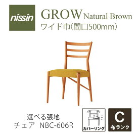 GROW Natural Brown NBC-606R ワイドチェア カバーリング レッドオーク 選べる張地【C】【NISSIN 日進木工 】mmis 新生活 インテリア