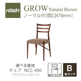 GROW Natural Brown NCC-406 チェア カバーリング ウォールナット 選べる張地【B】【NISSIN 日進木工 】mmis 新生活 インテリア