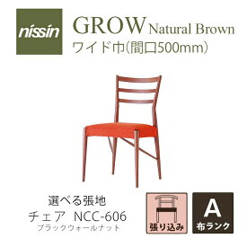 GROW Natural Brown NCC-606 ワイドチェア 張り込み ウォールナット選べる張地【A】【NISSIN 日進木工 】mmis 新生活 インテリア
