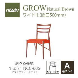 GROW Natural Brown NCC-606 ワイドチェアカバーリング ウォールナット 選べる張地【A】【NISSIN 日進木工 】mmis 新生活 インテリア