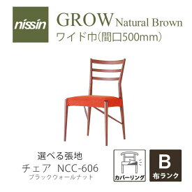 GROW Natural Brown NCC-606ワイドチェアカバーリング ウォールナット 選べる張地【B】【NISSIN 日進木工 】mmis 新生活 インテリア