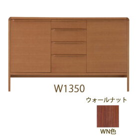 Natural Brown サイドボードW1350（標準サイズ） ウォールナット NCL-494【NISSIN 日進木工 】受注生産45日mmis 新生活 インテリア