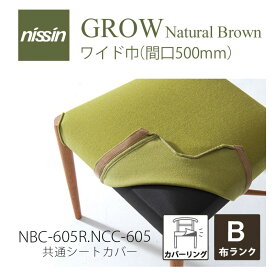 GROW Natural Brown COV-606 座替えカバー 張り地B【NISSIN 日進木工 】mmis 新生活 インテリア