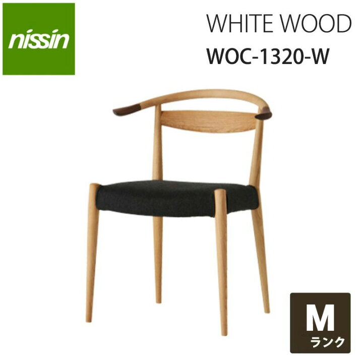 楽天市場】【NISSIN 日進木工 】White Wood ダイニングチェアWOC-1320 