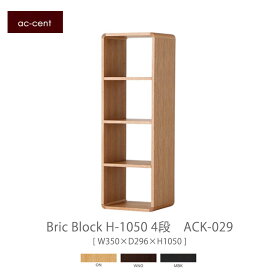 ac-cent ブリック・ブロック（4段） ACK029 収納 ボックス 棚【NISSIN 日進木工 】年末インテリアmmis 新生活 インテリア
