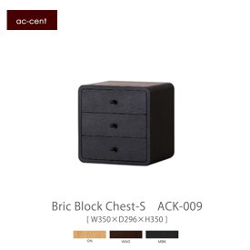 ac-cent ブリック・ブロック（チェスト小） ACK009 チェスト・小チェスト 収納 木製【NISSIN 日進木工】mmis 新生活 インテリア