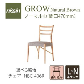 Natural Brown NBC-406R チェア 張り込み レッドオーク 選べる張地【L～N (本革)】【NISSIN 日進木工 】mmis 新生活 インテリア